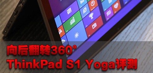 ThinkPad S1 Yoga优劣谈和入手建议