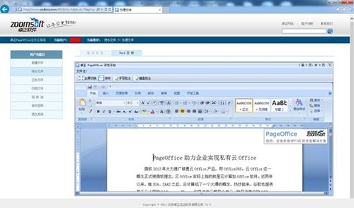 卓正PageOffice让在线办公“易”起来