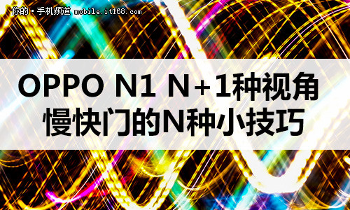 OPPO N1 N+1种视角 打开思维玩转慢快门