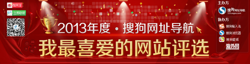 搜狗网址导航2013我最喜爱网站评选进入投票关键期