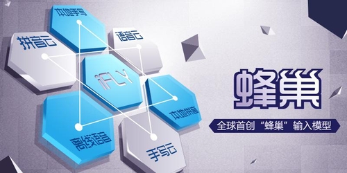 讯飞输入法首创云+端“蜂巢”输入模型