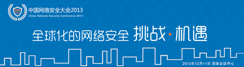 中国网络安全大会（NSC2013）即将召开