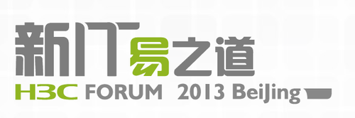 新IT 易之道 H3C FORUM 2013大会开幕