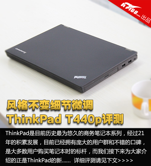风格不变细节微调 ThinkPad T440p评测