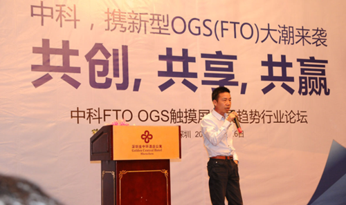 中科FTO型OGS触摸屏发展趋势行业论坛召开