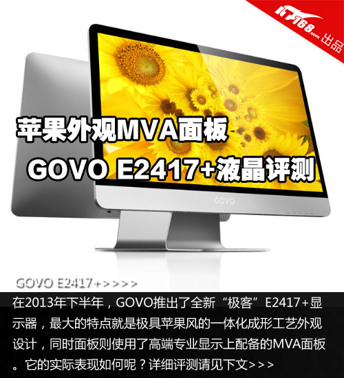 苹果外观MVA面板 GOVO E2417+液晶评测
