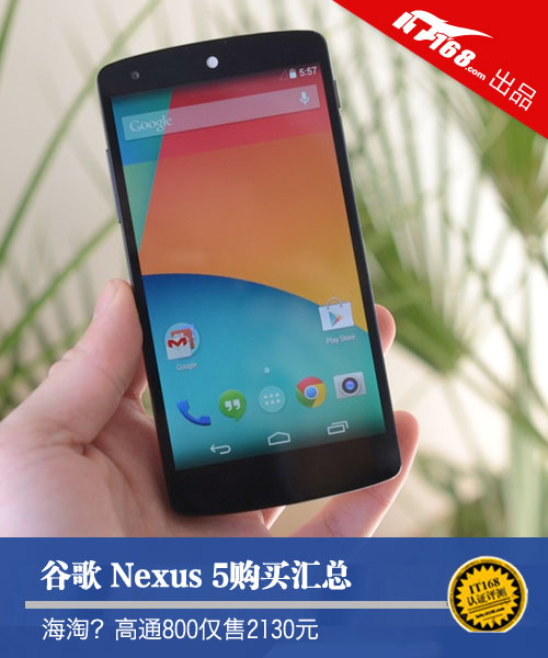 谷歌Nexus 5渠道与售价解析