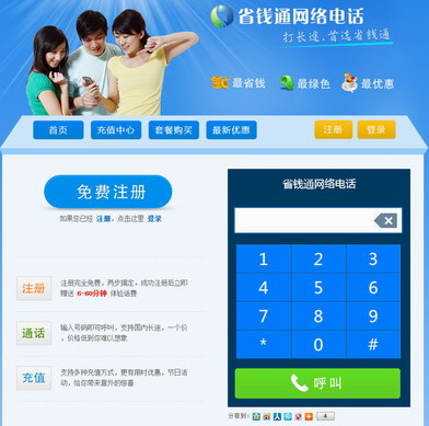 在线打电话,省钱通推出网页版网络电话