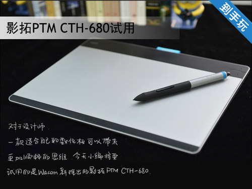 多点触控更轻薄 影拓新绘板CTM680试玩
