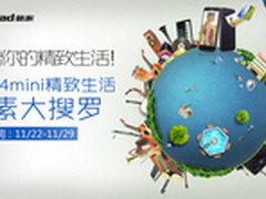 酷派大观4mini精致生活大搜罗正式启动