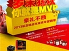 豪礼不断 你是MVP航嘉跨年大促火热开启