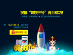 百万网友点亮QQ小火箭，为嫦娥探月加油