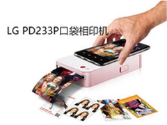 手机拍立得 LG PD233P口袋相印机859元