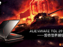 ALIENWARE联手坦克世界 超级杯再度开赛