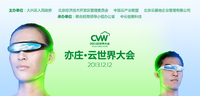 相约CVW 2013  在亦庄见证云的力量