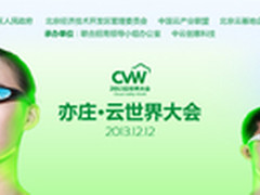 相约CVW 2013  在亦庄见证云的力量