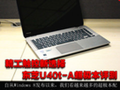 精工触控新选择 东芝U40t-A超极本评测