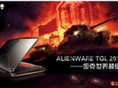 ALIENWARE-坦克世界超级杯赛第三季开赛