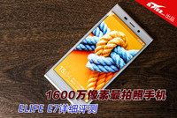 1600万+AMIGO2.0系统 ELIFE E7详细评测