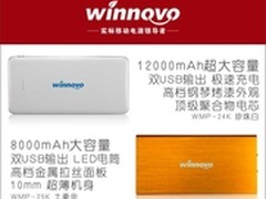Winnovo推出两款大容量移动电源新品