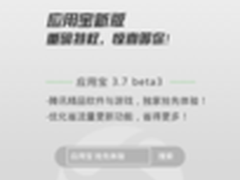 新版应用宝独家体验有特权
