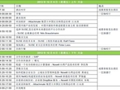 SUSE Open Forum 2013会议日程安排
