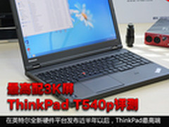 最高配3K屏 ThinkPad T540p商用本评测