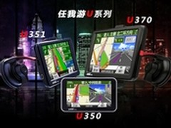 任我游U系列定义“U”质导航生活