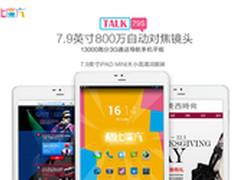 7.9英寸手机平板酷比魔方TALK79S曝光