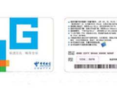 电信4G卡首曝光 支持NFC近场通信