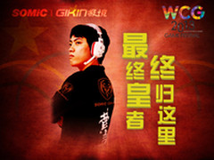 超越土豪 WCG总决赛双冠硕美科尽揽 