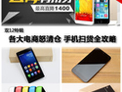 双12特辑/各大电商怒清仓 手机狂降1400