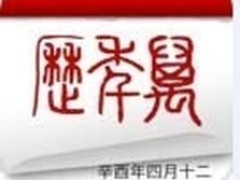 记录美好时光 我与手机APP万年历！