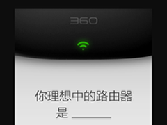 360无线路由器长啥样 微博透露玄机
