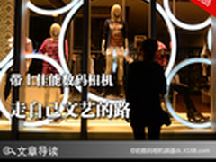 带上佳能数码相机 走自己文艺专属路线