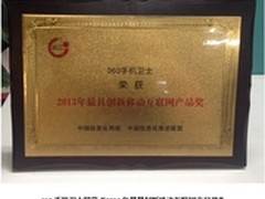 360手机卫士获创新移动互联网产品奖
