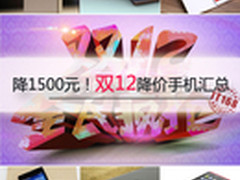 双12特辑/最高降1500元！降价手机汇总