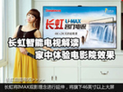 长虹智能电视解读：家中体验影院效果