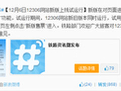 新12306网明日上线：增加自动刷票功能