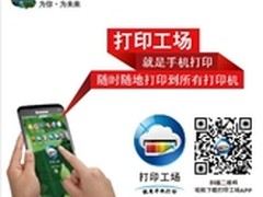 打印工场就是手机打印 随时随地打印