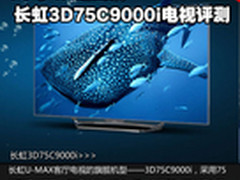 75寸4K超高清 长虹3D75C9000i电视评测