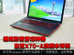超炫影音游戏神器 东芝X70-A旗舰本评测