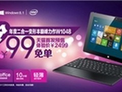 商务平板电脑海尔W1048天猫预售2999