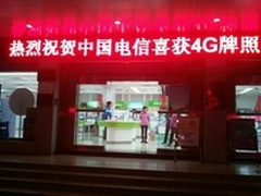 中国电信获发4G牌照 广东电信开始准备