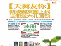 注册便有礼 电信冬日感恩大回馈