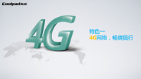 领航4G产业 酷派LTE终端将陆续登陆市场