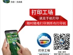 联想打印机F2072 多屏互动时代好帮手