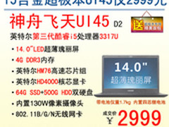 冰点价2999 神舟i5合金超极本UI45