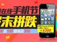 国美在线欢乐手机节开幕 满1000返100