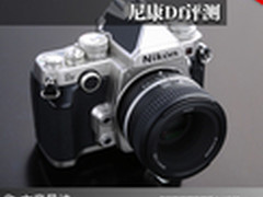 复古全幅数码单反横空出世 尼康Df评测